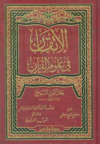 الإتقان في علوم القرآن