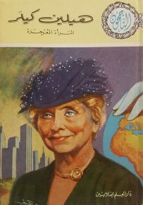 هيلين كيلر المرأة العجوز