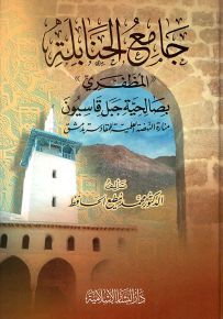 جامع الحنابلة المظفري بصالحية جبل قاسيون