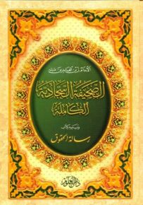 الصحيفة السجادية الكاملة ويليه رسالة الحقوق - قياس صغير