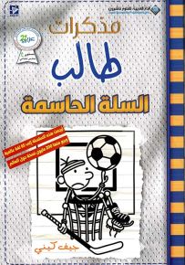 مذكرات طالب - السلة الحاسمة