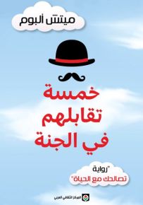 خمسة تقابلهم في الجنة