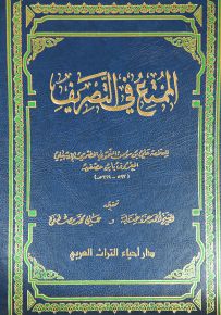 الممتع في التصريف