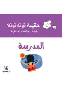 حقيبة توتة توتة : المدرسة