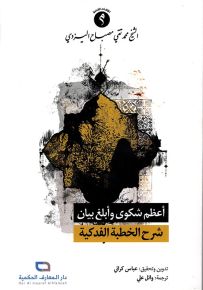 أعظم شكوى وأبلغ بيان : الخطبة الفدكية