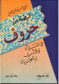 قبضة من حروف في المرأة والحياة والأدب