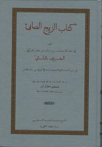 كتاب الزيج الصابئ