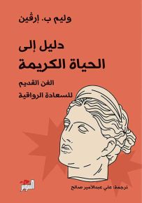 دليل إلى الحياة الكريمة : الفن القديم للسعادة الرواقية