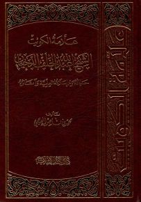 علامة الكويت الشيخ عبدالله الخلف الدحيان : حياته ومراسلاته العلمية وآثاره