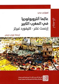 عالما أنثروبولوجيا في المغرب الكبير : إرنست غلنر - كليفورد غيرتز
