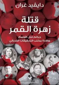 قتلة زهرة القمر : جرائم قتل الأوساج وولادة مكتب التحقيقات الفدرالي