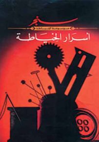 أسرار الخياطة