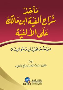 مآخذ شراح ألفية ابن مالك على الألفية