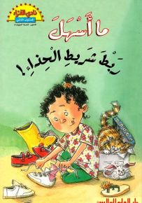 ما أسهل ربط شريط الحذاء