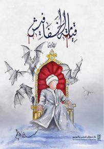 قيامة الخفافيش