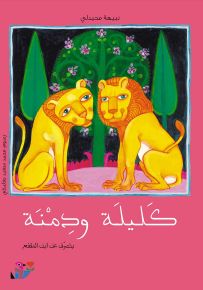 كليلة ودمنة