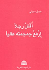 أقتل رجلاً إرفع جمجمته عالياً