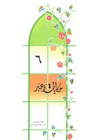 حكايات وعبر - الجزء السادس