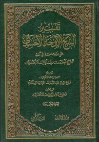 تفسير الشيخ الأوحد الأحسائي