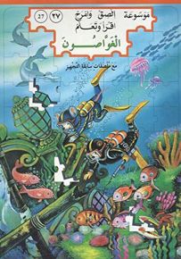 الغواصون - المجموعة السابعة (المنقذون)