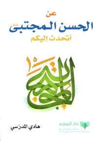 عن الحسن المجتبى أتحدث إليكم