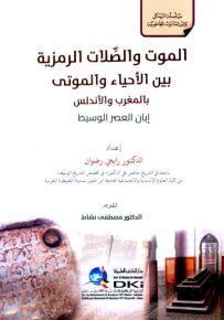 الموت والصلات الرمزية بين الأحياء والموتى بالمغرب والأندلس