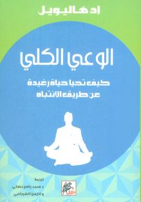 الوعي الكلي : كيف تحيا حياة رغيدة عن طريق الانتباه