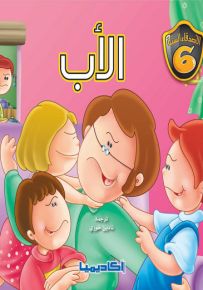 الأب - سلسلة الأصدقاء الستة