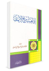 إذا هبت ريح الإيمان