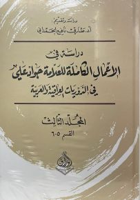 دراسة في الأعمال الكاملة للعلامة جواد علي في الدوريات العراقية والعربية