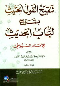 تنقيح القول الحثيث بشرح لباب الحديث للإمام السيوطي - أصفر طبعة مشكولة