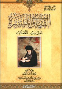 الفتاوى الميسرة: العبادات - المعاملات