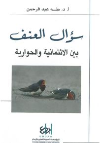 سؤال العنف بين الائتمانية والحوارية