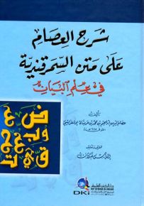 شرح العصام على متن السمرقندية في علم البيان