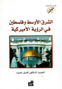 الشرق الأوسط وفلسطين في الرؤية الأميركية - سلسلة طريق المعرفة