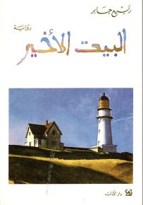 البيت الأخير