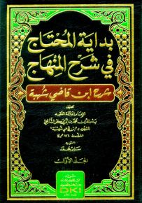 بداية المحتاج في شرح المنهاج : شرح ابن قاضي شهبة - شموا