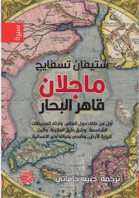 ماجلان قاهر البحار