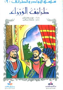 طرائف الوزراء - سلسلة النوادر والطرائف 9