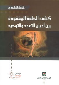 كشف الحلقة المفقودة بين أديان التعدد والتوحيد