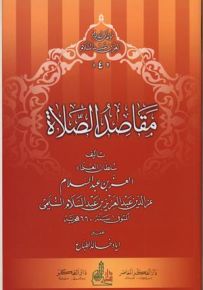 مقاصد الصلاة