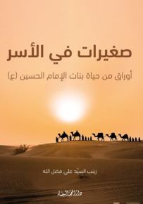 صغيرات في الأسر : أوراق من حياة بنات الإمام الحسين