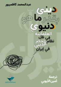 ديني بقدر ما هو دنيوي : العلمانية في ظل نظام الحكم الديني في إيران