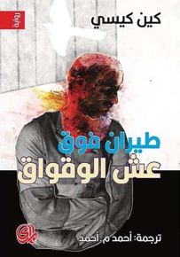 طيران فوق عش الوقواق