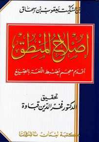 إصلاح المنطق : أقدم معجم يضبط اللغة بالصيغ