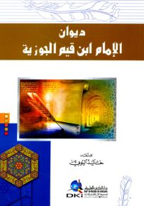 ديوان الإمام ابن قيم الجوزية