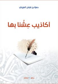 أكاذيب عشنا بها