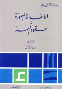 الألفاظ المهموزة وعقود الهمز
