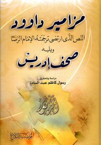 مزامير داوود : النص الذى ارتضى ترجمته الإمام الرضا ويليه صحف إدريس