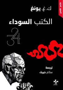 الكتب السوداء - الجزء الأول